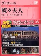 小学館ＤＶＤ　ｂｏｏｋ<br> 魅惑のオペラ〈０８〉プッチーニ　蝶々夫人―アレーナ・ディ・ヴェローナ