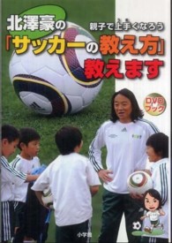 北澤豪の「サッカーの教え方」教えます - 親子で上手くなろう ＤＶＤブック