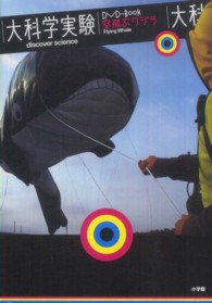 ＤＶＤ　ＢＯＯＫ<br> 大科学実験ＤＶＤ‐Ｂｏｏｋ空飛ぶクジラ