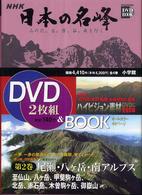 小学館ＤＶＤ　ｂｏｏｋ<br> ＮＨＫ日本の名峰〈第２巻〉尾瀬・八ヶ岳・南アルプス―山の花、岩、雪、谷、森を行く