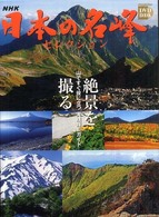 ＮＨＫ日本の名峰セレクション絶景を撮る - 山ですぐ役に立つ実践撮影ガイド 小学館ＤＶＤ　ｂｏｏｋ