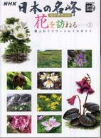 小学館ＤＶＤ　ｂｏｏｋ<br> ＮＨＫ日本の名峰セレクション　花を訪ねる―雲上のフラワートレイルガイド〈１〉日本アルプス編