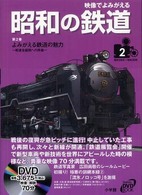 映像でよみがえる昭和の鉄道 〈第２巻（昭和２６年～昭和３０年〉 よみがえる鉄道の魅力 小学館ＤＶＤ　ｂｏｏｋ