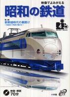 廃版★昭和レトロ アルミニウム 第三世代 新幹線 ポスター★鉄道 列車 電車 映像でよみがえる昭和の鉄道 第4巻（昭和36年～昭和40年 / 小池