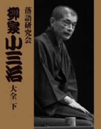 柳家小三治大全 〈下〉 - 落語研究会 ＤＶＤブック