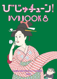 びじゅチューン！ＤＶＤ　ＢＯＯＫ ８ 美術