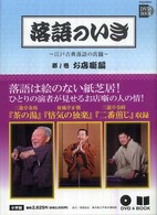 落語のいき 〈第１巻（お店噺編）〉 - 江戸古典落語の真髄 小学館ＤＶＤ　ｂｏｏｋ