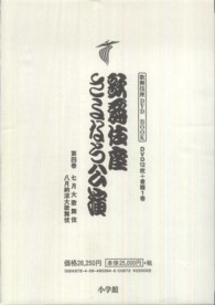 歌舞伎座さよなら公演 〈第４巻〉 - １６か月全記録 七月大歌舞伎　八月納涼大歌舞伎 歌舞伎座ＤＶＤ　ＢＯＯＫ