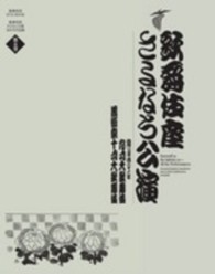 歌舞伎座さよなら公演 〈第５巻〉 - １６か月全記録 九月大歌舞伎　芸術祭十月大歌舞伎 歌舞伎座ＤＶＤ　ＢＯＯＫ