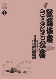 歌舞伎座さよなら公演 〈第６巻〉 - １６か月全記録 吉例顔見世大歌舞伎　十二月大歌舞伎 歌舞伎座ＤＶＤ　ＢＯＯＫ