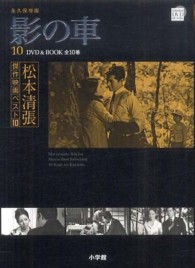 松本清張傑作映画ベスト１０ 〈第１０巻〉 - 永久保存版 影の車 小学館ＤＶＤ　ｂｏｏｋ