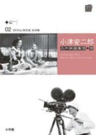 小津安二郎名作映画集１０＋１０ 〈第２巻〉 晩春 小学館ＤＶＤ　ｂｏｏｋ