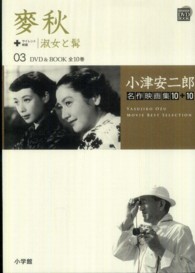 小津安二郎名作映画集１０＋１０ 〈第３巻〉 麥秋 小学館ＤＶＤ　ｂｏｏｋ