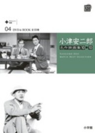 小津安二郎名作映画集１０＋１０ 〈第４巻〉 お茶漬の味 小学館ＤＶＤ　ｂｏｏｋ