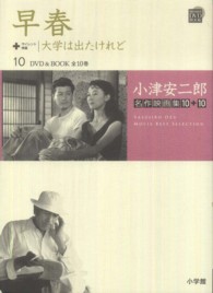 小津安二郎名作映画集１０＋１０ 〈第１０巻〉 早春 小学館ＤＶＤ　ｂｏｏｋ