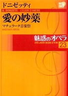 小学館ＤＶＤ　ｂｏｏｋ<br> 魅惑のオペラ〈２３〉ドニゼッティ　愛の妙薬―マチェラータ音楽祭