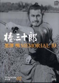 黒澤明ＭＥＭＯＲＩＡＬ　１０ 〈第２巻〉 椿三十郎 小学館ＤＶＤ　＆　ｂｏｏｋ