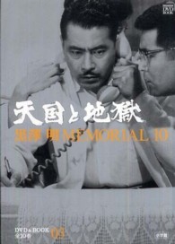 黒澤明ＭＥＭＯＲＩＡＬ　１０ 〈第３巻〉 天国と地獄 小学館ＤＶＤ　＆　ｂｏｏｋ