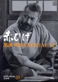 黒澤明ＭＥＭＯＲＩＡＬ　１０ 〈第５巻〉 赤ひげ 小学館ＤＶＤ　＆　ｂｏｏｋ