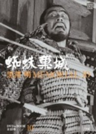 黒澤明ＭＥＭＯＲＩＡＬ　１０ 〈第１０巻〉 蜘蛛巣城 小学館ＤＶＤ　＆　ｂｏｏｋ