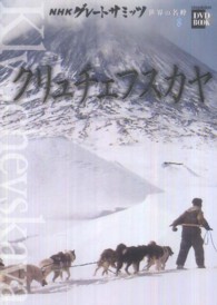小学館ＤＶＤ　ｂｏｏｋ<br> ＮＨＫグレートサミッツ　世界の名峰〈８〉クリュチェフスカヤ