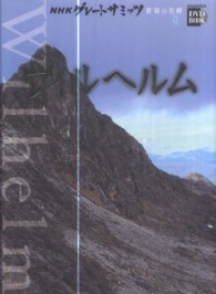 ＮＨＫグレートサミッツ世界の名峰 〈第９巻〉 ウィルヘルム 小学館ＤＶＤ　ｂｏｏｋ