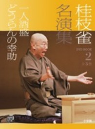 桂枝雀名演集 〈第２巻〉 一人酒盛 小学館ＤＶＤ　ｂｏｏｋ