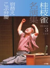 桂枝雀名演集 〈第３巻〉 宿替え 小学館ＤＶＤ　ｂｏｏｋ