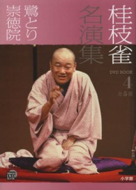 桂枝雀名演集 〈第４巻〉 鷺とり 小学館ＤＶＤ　ｂｏｏｋ