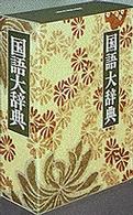 国語大辞典 （新装版）