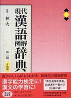 現代漢語例解辞典 - ２色刷 （第２版）