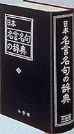 日本名言名句の辞典 日本名言名句の辞典 / 尚学図書【編】 - 紀伊國屋書店ウェブ