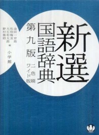 新選国語辞典―二色刷　ワイド版 （第９版）