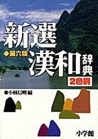 新選漢和辞典 （第６版　２色刷）