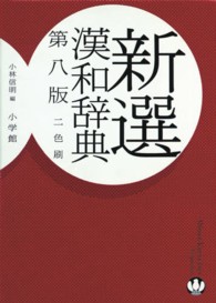 新選漢和辞典―二色刷 （第８版　２色刷）