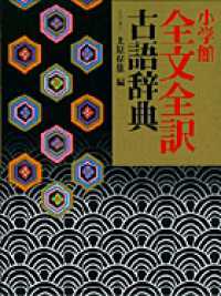 小学館全文全訳古語辞典