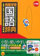 例解学習国語辞典　ドラえもん版 （第８版）