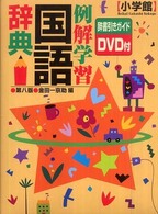 例解学習国語辞典 （第８版）
