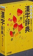 例解学習漢字辞典 （第４版）