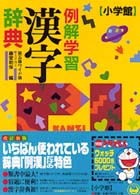 例解学習漢字辞典 - ワイド版 （第５版）