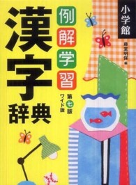 例解学習漢字辞典 - ワイド版 （第７版）