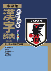 例解学習漢字辞典　サッカー日本代表版 （第九版）