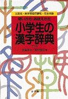 小学生の漢字辞典―使い方・おぼえかた （第３版）