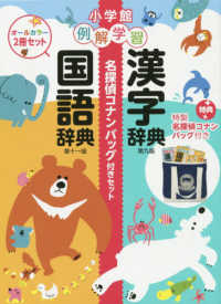 例解学習国語辞典・漢字辞典名探偵コナンバッグ付セット - オールカラー２冊セット