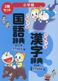 例解学習国語辞典第十二版・漢字辞典新装版　ドラえもん版セット