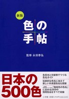 色の手帖 - 色見本と文献例でつづる色名ガイド （新版）