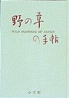 野の草の手帖 - 彩色図版と文献例とでつづる草の歳時記