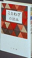 ことわざの読本 / 尚学図書・言語研究所【編】 - 紀伊國屋書店
