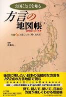 お国ことばを知る方言の地図帳―新版　方言の読本