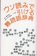 ウソ読みで引ける難読語辞典